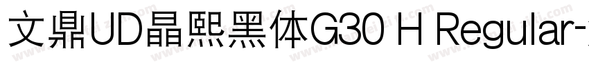 文鼎UD晶熙黑体G30 H Regular字体转换